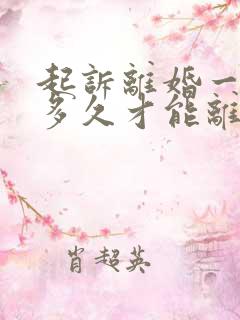 起诉离婚一般要多久才能离掉