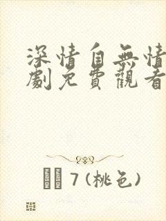 深情自无情负短剧免费观看完整版