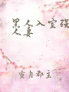 黑人入室强丰满人妻