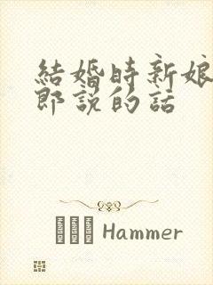 结婚时新娘对新郎说的话