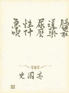 急性尿道膀胱炎吃什么药最好