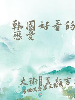 韩国好看的综艺恋爱