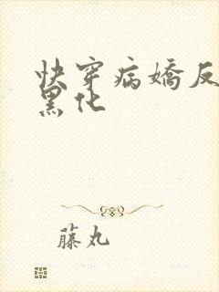 快穿病娇反派别黑化