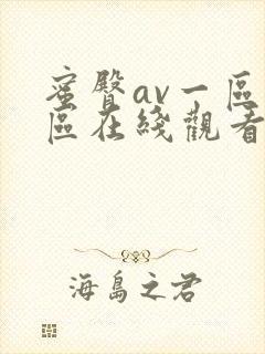 蜜臀av一区二区在线观看