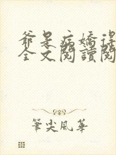 爷是病娇得宠着全文阅读阅读