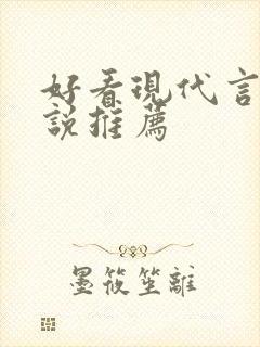 好看现代言情小说推荐