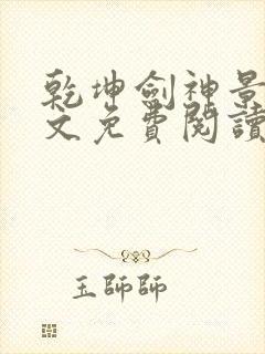 乾坤剑神景言全文免费阅读小说