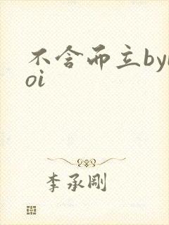 不含而立byboi