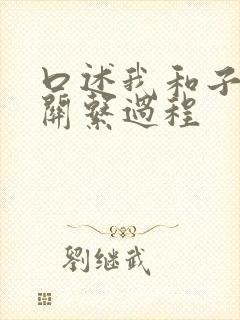 口述我和子的性关系过程