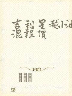 吉利星越l油电混报价