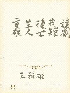 重生后我让你家破人亡短剧免费观看