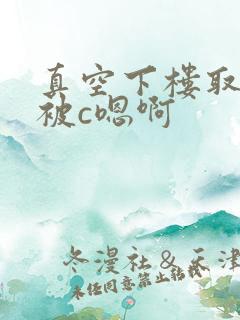 真空下楼取快递被c嗯啊