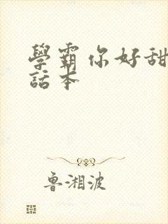 学霸你好甜小说话本