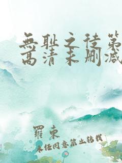 无耻之徒第一季高清未删减版