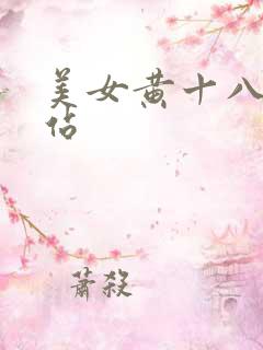 美女黄十八禁网站