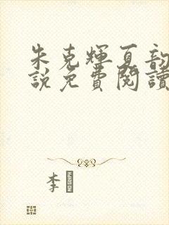 朱克辉夏韵瑶小说免费阅读最新章节