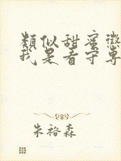 类似甜蜜惩罚~我是看守专用宠物