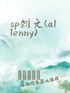 sp杂文(allenny)