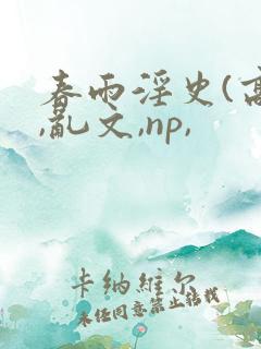 春雨淫史(高h,乱文,np,