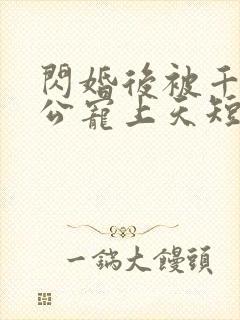 闪婚后被千亿老公宠上天短剧在线