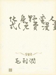 化身野蛮人下拉式(免费漫画)在线阅读