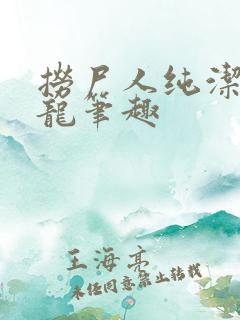 捞尸人纯洁的小龙笔趣