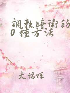 调教暗卫的100 种方法