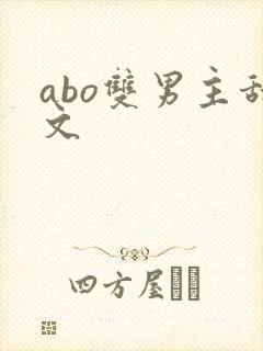 abo双男主甜文