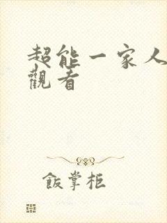 超能一家人完整观看