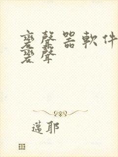 变声器软件实时变声