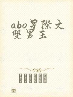 abo星际文 双男主