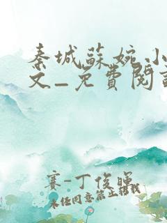 秦城苏婉小说全文_免费阅读最新