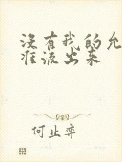 没有我的允许不准流出来