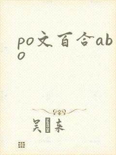 po文百合abo
