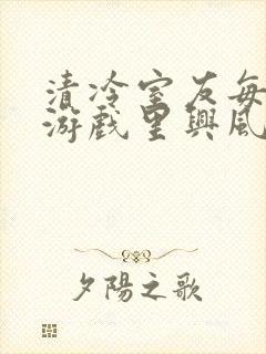 清冷室友每天在游戏里兴风作浪