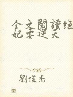 全文阅读绝色傻妃要逆天