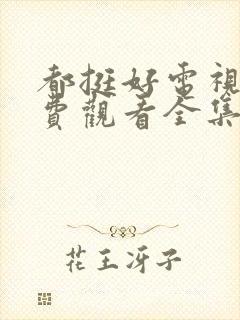 都挺好电视剧免费观看全集西瓜