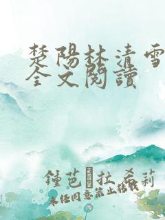 楚阳林清雪免费全文阅读
