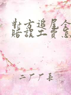 对方追尾全责不赔误工费怎么办