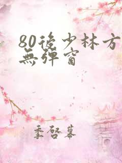 80后少林方丈无弹窗