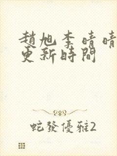 赵旭李晴晴小说更新时间