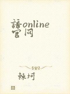 诱online官网