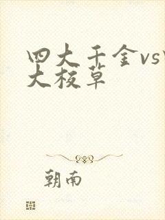 四大千金vs四大校草