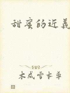 甜蜜的近义词