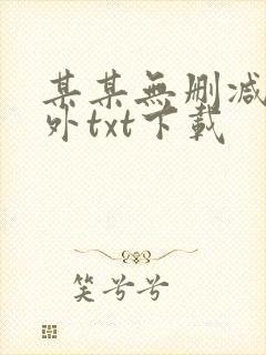 某某无删减含番外txt下载