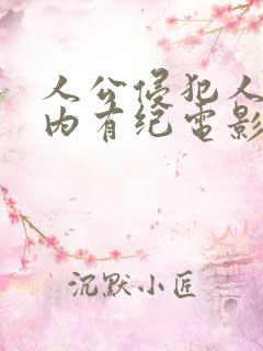 人公侵犯人妻竹内有纪电影