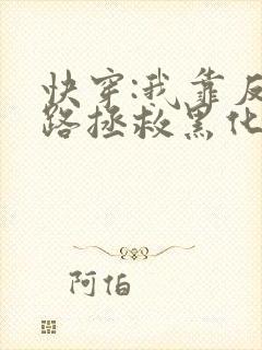 快穿:我靠反套路拯救黑化男配