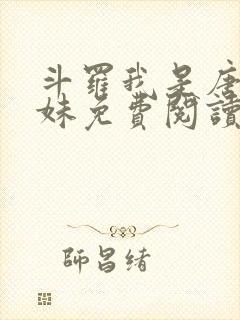 斗罗我是唐三妹妹免费阅读