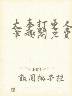 大奉打更人小说笔趣阁免费阅读