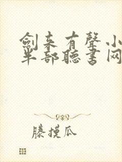 剑来有声小说下半部听书网